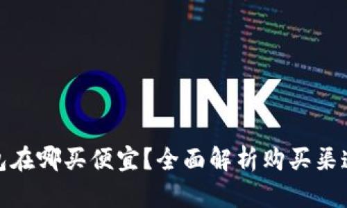 硬件钱包在哪买便宜？全面解析购买渠道与技巧