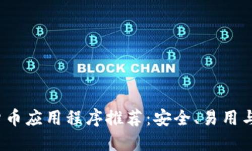 2023年最佳加密货币应用程序推荐：安全、易用与盈利的全方位指南