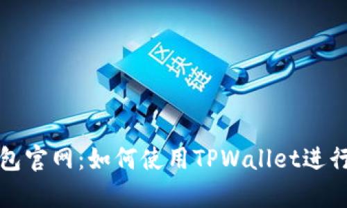 全面解析TP钱包官网：如何使用TPWallet进行数字资产管理