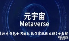 虚拟币钱包如何通过微信