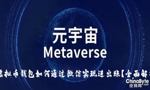 虚拟币钱包如何通过微信实现进出账？全面解析