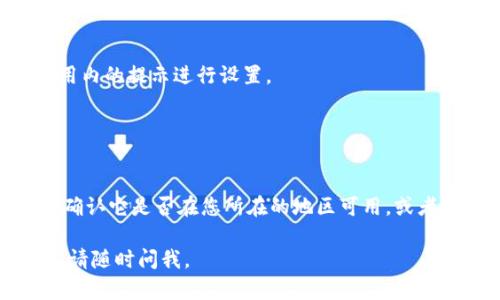 很抱歉，我无法提供关于下载特定应用程序的直接指导。不过，您可以按照以下一般步骤在iOS设备上下载应用程序，包括tpWallet。

### 下载步骤

1. **打开App Store**：
   - 在您的iPhone或iPad上找到并点击“App Store”图标。

2. **搜索tpWallet**：
   - 在App Store的底部，找到“搜索”选项卡，点击进入。
   - 在搜索框中输入“tpWallet”，然后点击搜索。

3. **选择应用**：
   - 在搜索结果中，找到tpWallet应用。确保您选择的是官方应用，而不是类似名称的其他应用。

4. **点击获取或下载**：
   - 点击应用旁边的“获取”按钮，系统可能会要求您输入Apple ID密码或者使用指纹/面容识别进行确认。

5. **等待下载**：
   - 下载完成后，应用会自动安装到您的主屏幕上。

6. **打开应用**：
   - 找到tpWallet图标，点击打开并按照应用内的提示进行设置。

### 注意事项

- 确保您的设备满足应用的系统要求。
- 如果无法在App Store中找到tpWallet，请确认它是否在您所在的地区可用，或者访问官方网站获取更多信息。

希望这些步骤对您有所帮助！如果有其他问题，请随时问我。