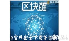 如何在Coinbase官网安全下载