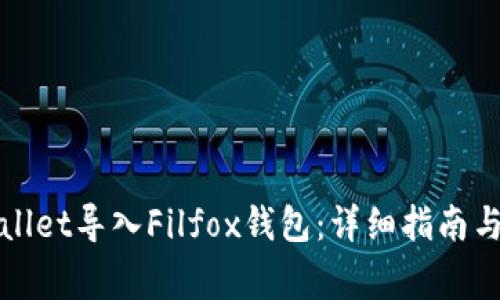 如何通过tpWallet导入Filfox钱包：详细指南与常见问题解答