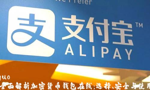 
xiaoguo
    全面解析加密货币钱包在线：选择、安全与使用指南