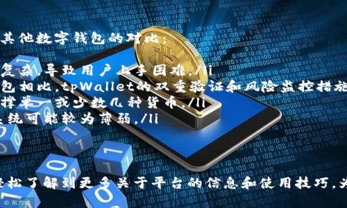  tpWallet官网使用指南：一站式数字资产管理平台的深度解析 / 

 guanjianci tpWallet, 数字资产, 钱包管理, 虚拟货币 /guanjianci 

随着数字货币和区块链技术的迅速发展，越来越多的人开始涉及到数字资产的管理和投资。在这个过程中，如何选择一个安全、便捷的数字资产管理工具显得尤为重要。本文将对tpWallet官网进行全面解析，帮助用户更好地理解和使用这一平台。

tpWallet简介
tpWallet是一款致力于为用户提供简洁、安全、快速的数字资产管理服务的数字钱包。通过tpWallet，用户可以轻松进行虚拟货币的存储、管理和交易。出色的用户体验和安全保障让tpWallet逐渐赢得了用户的青睐。在tpWallet的官网上，用户可以找到有关产品、技术和服务的详细信息。

tpWallet的核心功能
tpWallet官网详细列出了平台的核心功能，包括但不限于：
ul
    li多币种支持：tpWallet支持多种主流数字货币，用户可以同时管理多种资产，方便快捷。/li
    li安全性设计：tpWallet采用多重安全措施，确保用户的资产安全，包括双重认证和多签名技术。/li
    li跨平台使用：用户可以通过web端和移动端随时随地访问和管理自己的数字资产。/li
    li交易功能：tpWallet提供了便捷的交易功能，使用户能够直接在钱包内兑换、转账等操作。/li
    li社区支持：tpWallet建立了用户社区，用户可以在社区中交流经验，获取帮助。/li
/ul

tpWallet的使用方法
从官网下载并注册tpWallet，用户可以快速开始使用。在官网上，用户可以找到详细的使用指南，包括如何创建钱包、如何进行充值、提现以及交易等。
ol
    listrong下载与注册：/strong用户可以直接在tpWallet官网上下载合适的版本，安装后进行注册，按照系统提示完成个人信息的填写。/li
    listrong创建钱包：/strong通过官网提供的指南，用户可以快速创建自己的数字钱包，包括设定安全措施。/li
    listrong充值与提现：/strong用户可以通过官网提供的各种渠道进行充值和提现操作，官网上有详细的步骤说明。/li
    listrong进行交易：/strong在钱包创建并充值成功后，用户可以选择在平台内进行各种数字资产的交易。/li
/ol

tpWallet的安全性
tpWallet非常注重用户的资产安全，官网上列出了若干保障措施，包括：
ul
    li冷存储：大部分用户的资产会被冷存储，以防黑客攻击和数据泄露。/li
    li加密技术：所有的用户数据都是经过加密的，确保数据的安全性及隐私保护。/li
    li用户双重认证：tpWallet建议所有用户开启双重认证，增加账户安全性。/li
    li风险监控：tpWallet具备主动监测系统，能及时反馈异常活动。/li
/ul

常见问题解答

常见问题1：tpWallet适合哪些用户？
tpWallet钱包的设计理念是让每一个人都能简单、安全地使用数字资产。因此，无论是新手用户还是经验丰富的投资者，tpWallet都能满足他们的需求。对于新手而言，tpWallet提供了直观友好的用户界面及丰富的操作指导。而对于有经验的用户，tpWallet则提供了更加高级的功能和深度的安全保障。
tpWallet的简易操作流程使得即便是对数字货币完全无知的用户，也能在短时间内学会如何使用钱包，进行基础的资产管理。而对于希望进行更高频交易的用户，tpWallet提供的即时交易功能和快速响应能力将大大提升交易效率。此外，tpWallet还支持对多个数字资产的管理，适合那些对多元化投资有强烈需求的用户。 
总结来说，tpWallet适合以下几类用户：
ul
    li初次接触数字资产的新手，想要找一个简单易用的入口。/li
    li希望多币种管理的用户，能够一次性管理多个数字Currencies。/li
    li关注安全性的用户，寻求高保障数字资产管理工具。/li
    li经验丰富、对交易速度有高要求的用户。/li
/ul

常见问题2：如何确保tpWallet的安全性？
安全性是使用数字钱包时的首要考虑因素。用户可以通过以下几种方式增强tpWallet的安全性：
ul
    li开启双重认证：在tpWallet中启用双重认证（2FA）可以增加账户安全，通过在登录时输入额外的验证码，可以有效防止未授权的访问。/li
    li定期更新软件：确保tpWallet始终是最新版本，开发方会不断发布更新来修复已知的安全漏洞。/li
    li使用强密码：创建一个强壮且独特的密码，避免使用弱密码或重复使用相同的密码。建议使用密码管理器来生成和存储密码。/li
    li注意网络安全：避免在公共Wi-Fi环境下使用tpWallet，同时确保使用的设备是安全且没有恶意软件的。/li
/ul
此外，tpWallet通过对资产进行冷存储、数据加密及风险监控等手段，来为用户提供额外的安全保障。官网也会定期发布安全审核和更新信息，用户可以在官网上获取这些动态。

常见问题3：tpWallet的售后服务如何？
tpWallet非常重视用户体验，因此在售后服务上也投入了大量的资源。官网提供了丰富的用户支持内容，包括常见问题解答（FAQ）、使用教程和社区论坛，用户可以在这里找到几乎所有他们可能会遇到的问题的答案。
如果用户在使用过程中遇到更复杂的问题，tpWallet提供了客服支持。用户可以通过官网的联系方式联系客服团队，获取专业的技术支持。此外，tpWallet还定期在社交媒体平台更新动态，用户可以通过这些渠道与其他用户以及开发团队保持联系，这样不仅能够获得第一手的信息，还有助于找到解决方案。
总体来说，tpWallet的售后服务表现良好，为用户提供了多样化的支持方式，让每一个用户都能在遇到问题时找到解决方案。

常见问题4：tpWallet与其他数字钱包的相比如何？
在市场上，数字钱包种类繁多，每款产品都有自己的特点和优势。tpWallet的优势在于其用户友好的界面和全面的功能。以下是tpWallet与其他数字钱包的对比：
ul
    listrong用户体验：/strongtpWallet以其的用户界面而闻名，特别适合初次接触数字资产的用户。而一些其他钱包可能因为功能过于复杂，导致用户上手困难。/li
    listrong安全性能：/strongtpWallet在安全性方面采用了第一流的加密技术和冷存储方式，用户的资金更有保障。与行业内的某些钱包相比，tpWallet的双重验证和风险监控措施更为出色。/li
    listrong多币种支持：/strongtpWallet支持多种数字资产，用户可以在一个平台上处理不同的资产。而其他某些钱包可能只集中于支撑单一或少数几种货币。/li
    listrong服务质量：/strongtpWallet的售后服务优秀，官网提供丰富的帮助文档和快速响应的客服服务。对比之下，一些钱包的支持系统可能较为薄弱。/li
/ul
综上所述，tpWallet在安全性、用户体验和售后服务等方面都展现出了较强的竞争力，是用户进行数字资产管理的不错选择。

结尾总结：综合以上分析，tpWallet凭借其多种功能和优越的安全性，成为了数字资产管理的一个不错工具。通过tpWallet官网，用户可以轻松了解到更多关于平台的信息和使用技巧，为自己的数字资产安全保驾护航。