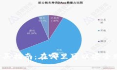 区块链钱包的购买指南：