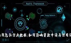 : u钱包征信大数据：如何