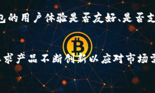 
  区块链技术在钱包支付中的应用与未来展望/  

关键词
 guanjianci 区块链, 钱包支付, 数字货币, 安全性/ guanjianci 

在近年来，随着数字货币的快速发展，区块链技术作为其核心底层技术，受到了越来越多的关注。钱包支付是通过数字钱包管理和转移数字资产的一种支付方式，它的安全性和便利性在数字经济中显得尤为重要。本文将全面探讨区块链技术在钱包支付中的应用、优势、未来展望以及可能面临的挑战。

区块链技术概述
区块链是一种分布式账本技术，能够记录所有网络参与者的交易，并且通过加密技术保证数据的安全与完整。每个区块中存储了一定数量的交易信息，而区块之间通过哈希值相互关联，形成一条链条，确保信息的不可篡改性。区块链的去中心化特性使得它在各类金融服务中具有广泛应用。

钱包支付的基本概念
钱包支付是指利用数字钱包来进行货币的存储与支付。数字钱包可以是软件钱包、硬件钱包或在线钱包，它们各自具备不同的功能和安全性。用户可以通过钱包支付进行商品和服务的购买，或是在不同平台之间转账，同时可以管理多种资产类型（如比特币、以太坊等）。

区块链技术如何改善钱包支付的安全性
安全性是钱包支付中最为关键的因素之一。区块链技术通过多种方式提升钱包支付的安全性：
首先，区块链采用了去中心化的结构，避免了单点故障的风险。用户的资产不再仅仅依赖于某一个中心化的服务器，而是分布在整个网络中。
其次，区块链使用了强大的加密技术。例如，公钥和私钥的密码学机制确保了只有持有私钥的用户才能对钱包中的资产进行操作。这意味着即使黑客窃取了用户的钱包地址，也无法直接访问资产。
此外，使用智能合约可以增加钱包支付过程中的自动化与安全性。智能合约是自执行的合约，其中的条款被写入区块链，确保当条件满足时，合约会自动执行。这样可以减少人工操作带来的错误和风险。

区块链技术提升钱包支付的效率
除了安全性，区块链技术还可以显著提高钱包支付的效率：
最直接的表现就是快速交易确认。传统的银行转账可能需要数小时或数天的时间处理，而基于区块链的交易通常可以在几分钟内完成。这对于跨国支付尤为重要，因为它消除了中心化机构的策略限制和处理时延。
其次，区块链技术可以降低交易费用。由于去除了中介机构，用户只需支付较小的网络费用，这在小额支付和高频交易中表现得尤为显著。
进一步来说，区块链的可编程性使得钱包支付能够集成更多的功能，比如集成其他金融服务。这意味着用户可以通过同一个钱包不仅进行支付，还能进行投资或者借贷等金融活动。

未来展望：区块链钱包支付的前景与挑战
在未来，区块链钱包支付有着广阔的适用前景。但同时也面临一系列挑战：
首先，用户教育和接受度是一个重要的障碍。虽然越来越多的人开始接触数字货币和区块链，但仍然有大量的用户对其原理和使用方式存在误解和不信任。因此，加强用户教育，提高接受度是推动这一技术普及的关键。
其次，法规监管的滞后也可能是区块链钱包支付发展的一个障碍。各国对数字货币的态度不同，有些国家已经开始制定相关法规，而有些国家则处于观望状态。这种不确定性可能导致用户和企业在使用区块链钱包支付时产生顾虑。
最后，技术本身的完善也是未来发展的一个重要方向。尽管现有的区块链技术已经足够成熟，但在可扩展性、隐私保护等方面仍有待进一步与提升。因此，持续的技术创新是推动区块链钱包支付发展的重要驱动力。

常见问题解答

1. 区块链钱包支付的安全性如何保障？
区块链钱包支付的安全性主要通过多种技术手段来保障。首先是对钱包的加密保护，每把钱包都有独立的公钥和私钥，通过密钥的管理，可以实现对资产的有效控制。其次，区块链的去中心化特性使得没有单一的攻击目标，数据被分散存储，极大提高了安全性。另外，使用多重签名技术可以进一步提升安全性，要求多个私钥的确认才能完成交易，有效降低了被盗风险。

2. 区块链钱包支付为何能降低交易费用？
传统的支付系统通常需要中介机构来处理交易，这些中介会收取手续费。而区块链钱包支付通过点对点的方式直接在用户之间进行交易，省去了中介环节，从而显著降低了交易费用。此外，区块链网络的整体设计也使得交易费用透明而相对较低，这对频繁的小额支付尤为重要。

3. 如何选择合适的区块链钱包？
选择一个适合自己的区块链钱包需要考虑多个因素：首先是安全性，不同钱包的安全机制和技术背景各有不同，用户应优先选择信誉好、独立安全评估过的钱包；其次是便捷性，钱包的用户体验是否友好、是否支持多种数字资产也是重要考虑因素；最后，应关注钱包的社区支持和更新维护情况，活跃的社区能够提供持续的技术支持和安全更新。

4. 区块链钱包支付在未来将面临哪些挑战？
未来区块链钱包支付将面临多种挑战，包括：市场法规的不确定性，各国对比特币及其他数字货币政策的变化会直接影响用户的使用意愿；技术的快速迭代带来的适应性问题，这要求产品不断创新以应对市场需求，例如提供更好的用户体验和支付效率；以及与传统金融系统的兼容性，如何有效结合已有的金融体系，使区块链技乄术与传统银行业务有机结合，是未来需要解决的重要问题。

总之，区块链技术在钱包支付方面的应用展现出极大潜力，而对其未来发展的深入探讨能够为数字经济的发展提供重要思路。