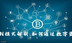 数字货币钱包盈利模式解