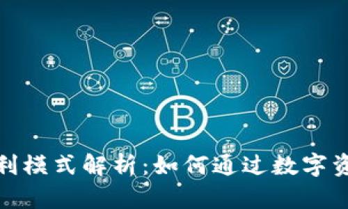 数字货币钱包盈利模式解析：如何通过数字资产管理实现收益