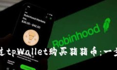 如何通过tpWallet购买猪猪币