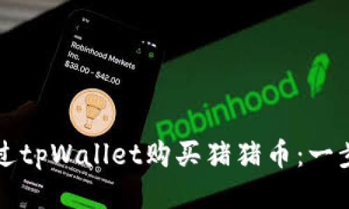 如何通过tpWallet购买猪猪币：一步步指南