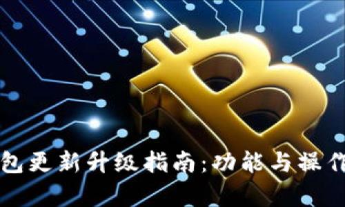 小狐狸钱包更新升级指南：功能与操作步骤解析
