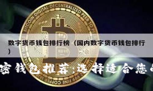 2023年最佳加密钱包推荐：选择适合您的安全存储方案