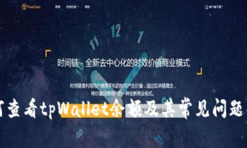 如何查看tpWallet余额及其常见问题解析