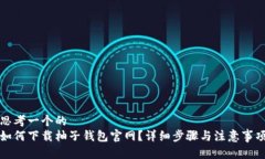 思考一个的  如何下载柚子