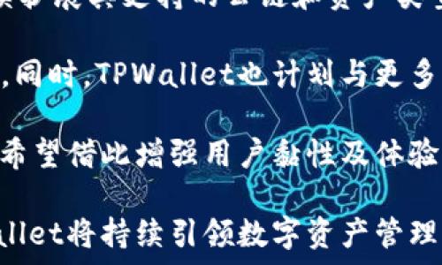   
  全面解析以太坊TPWallet：安全、便捷的数字资产管理工具 / 

关键词  
 guanjianci 以太坊, TPWallet, 数字资产, 钱包 /guanjianci 

什么是TPWallet？
TPWallet，是一款支持以太坊及其分叉链的数字钱包，旨在为广大用户提供一个安全、便捷的数字资产管理平台。TPWallet不仅允许用户存储各种加密货币，还可以进行交易、资产转移以及参与去中心化金融(DeFi)生态系统等操作。该钱包旨在简化数字资产的管理，让普通用户也能轻松上手。

在以太坊的广大生态系统中，TPWallet不仅支持ERC20标准的代币，还支持NFT(非同质化代币)的存储与交易。随着区块链技术的发展和数字资产的普及，TPWallet为用户提供了一个集成多种功能的平台，让用户在一个应用中管理所有资产。

TPWallet的安全性如何？
数字资产安全一直是用户最关心的问题之一，TPWallet在这方面采取了多种措施，以确保用户资产的安全。

首先，TPWallet采用了端到端的加密技术，确保用户的私钥始终保存在本地设备中，而不是存储在中央服务器上。这种做法有效降低了黑客攻击和数据泄露的风险。用户的私钥和助记词是用用户的安全密码进行加密，确保即使设备丢失，用户的资产也能得到保护。

其次，TPWallet支持多重签名功能，这意味着在进行大额交易或资产转移时，需要多位特定的授权人进行确认，这进一步提升了安全性。同时，TPWallet的团队也定期进行安全审计，及时修复可能存在的漏洞，以保护用户的资产安全。

如何使用TPWallet进行交易？
使用TPWallet进行交易是十分简单的。用户在安装并注册TPWallet后，可以通过转账、接收、交易等功能轻松管理自己的资产。

首先，用户需要在钱包中添加所需的数字资产，TPWallet支持从多种链上添加资产，仅需通过简单的操作即可完成。在添加资产后，用户可以通过钱包界面查看资产的总体情况，包括资产总值、各类链上的分布等。

进行交易时，用户只需选择需要发送的资产，输入接受方的地址和金额，并进行确认即可。TPWallet还提供了交易历史记录功能，方便用户随时查询过去的交易详情。此外，TPWallet的交易速度也相对较快，能够满足用户日常交易的需求。

TPWallet的功能与特点
TPWallet不仅仅是一个简单的数字资产钱包，它还具备多种实用的功能，让用户在管理资产的同时，能够参与到更广泛的生态活动中。

1. **NFT支持**：TPWallet支持对NFT的管理和交易，用户可以轻松创建、转移和收藏NFT。用户只需在钱包内找到相应的NFT功能，即可进行操作。

2. **去中心化交易所(DEX)**：TPWallet集成了多个去中心化交易所，用户可以在钱包内进行交易，无需第三方平台。用户通过简单的几步便可完成资产交换，提高了交易的便捷性。

3. **DeFi功能**：结合DeFi的热潮，TPWallet允许用户直接在钱包内进行流动性挖矿、借贷等操作。无论是赚取利息还是参与流动性池，用户都可在TPWallet中实现。

4. **多语言支持**：TPWallet支持多种语言，确保来自不同国家和地区的用户都能顺利使用钱包功能，增强用户体验。

相关问题探讨

问题一：TPWallet与其他数字钱包相比有哪些优势？
TPWallet在市场上有众多同类产品，其中竞争相对激烈，然而TPWallet依然凭借独特的优势脱颖而出。首先，TPWallet不仅支持以太坊，还兼容多种其他公链，用户可以在同一个钱包内管理多种资产，提升了使用便利性。

其次，相较于一些只提供基本存储功能的钱包，TPWallet为用户提供了丰富的功能选择，包括DeFi、NFT等，这使得用户不需要频繁切换不同的应用程序，节约了时间和精力。其去中心化交易所的集成功能也为用户提供了更大的自由度，让交易更加灵活。

安全性方面，TPWallet采用的高级加密技术和多重签名功能使其在保护用户资产方面表现卓越，用户可以更安心地管理自己的数字资产。此外，TPWallet的界面设计友好，操作简单，上手容易，无论是新手还是老用户都能迅速熟悉其功能。

问题二：如何保护TPWallet中的数字资产？
在保护TPWallet中的数字资产时，用户应遵循一些基本的安全原则。首先，用户需要确保钱包的私钥和助记词的安全性，切勿将其分享给他人，也建议用户将其以物理形式备份，如书写在纸上，存放在安全的地方。

其次，建议用户对TPWallet设置强密码，并定期更换，提升安全性。此外，开启两步验证功能也是保护账户安全的重要措施，当有潜在的风险时，它将要求用户在进行重要操作时输入额外的验证码。

定期更新TPWallet的版本也是一种保持钱包安全的优秀习惯，开发团队会针对找到的安全漏洞发布更新，确保用户资产的最大安全。如果使用公用网络时，应避免登录钱包，尽量在私人安全的网络环境中使用，以降低被黑客攻击的风险。

问题三：如何在TPWallet中进行NFT交易？
在TPWallet中进行NFT交易，用户首先需要确保自身钱包中已经存储了相应的NFT。用户可以通过创建、购买或转账的方式获得NFT。在TPWallet的界面内，用户可轻松找到NFT功能，其提供的界面直观，操作起来十分简便。

假设用户想要购买NFT，首先可以在支持的NFT市场中选择所需的NFT，完成购买后，该NFT会直接进入用户的TPWallet中。对于想要出售NFT的用户，可以在钱包内找到自己的NFT，设置出售价格并选择上传到支持的市场进行售卖。

TPWallet中还提供了NFT的统计数据，用户可以随时查看自己的NFT交易历史、当前NFT价格以及市场动态。这使得用户能够更好地参与到NFT交易中，无论是投资还是收藏，都能方便地进行管理。

问题四：TPWallet的未来发展方向如何？
随着区块链技术的不断演进和数字资产市场的快速变化，TPWallet也在持续更新和，以适应未来的发展需求。未来，TPWallet将继续扩展其支持的公链和资产类型，以此吸引更广泛的用户群体。

在技术层面，TPWallet团队将致力于提升平台的安全性和交易速度，通过引入更先进的技术架构，确保用户体验的流畅性与安全性。同时，TPWallet也计划与更多的DeFi项目、NFT市场进行合作，为用户提供更多的选择和机会，助力用户在区块链生态中更便捷地管理资产。

此外，TPWallet也是积极关注用户的反馈和建议，不断进行功能迭代，使其更加符合用户的需求。通过社区的建立与互动，TPWallet希望借此增强用户黏性及体验，提升用户的参与感。

总结而言，TPWallet作为一款集成化的数字钱包，其在安全性、便捷性及功能性等方面不断精进，随着区块链生态的深入发展，TPWallet将持续引领数字资产管理的新潮流。