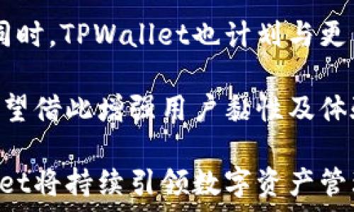   
  全面解析以太坊TPWallet：安全、便捷的数字资产管理工具 / 

关键词  
 guanjianci 以太坊, TPWallet, 数字资产, 钱包 /guanjianci 

什么是TPWallet？
TPWallet，是一款支持以太坊及其分叉链的数字钱包，旨在为广大用户提供一个安全、便捷的数字资产管理平台。TPWallet不仅允许用户存储各种加密货币，还可以进行交易、资产转移以及参与去中心化金融(DeFi)生态系统等操作。该钱包旨在简化数字资产的管理，让普通用户也能轻松上手。

在以太坊的广大生态系统中，TPWallet不仅支持ERC20标准的代币，还支持NFT(非同质化代币)的存储与交易。随着区块链技术的发展和数字资产的普及，TPWallet为用户提供了一个集成多种功能的平台，让用户在一个应用中管理所有资产。

TPWallet的安全性如何？
数字资产安全一直是用户最关心的问题之一，TPWallet在这方面采取了多种措施，以确保用户资产的安全。

首先，TPWallet采用了端到端的加密技术，确保用户的私钥始终保存在本地设备中，而不是存储在中央服务器上。这种做法有效降低了黑客攻击和数据泄露的风险。用户的私钥和助记词是用用户的安全密码进行加密，确保即使设备丢失，用户的资产也能得到保护。

其次，TPWallet支持多重签名功能，这意味着在进行大额交易或资产转移时，需要多位特定的授权人进行确认，这进一步提升了安全性。同时，TPWallet的团队也定期进行安全审计，及时修复可能存在的漏洞，以保护用户的资产安全。

如何使用TPWallet进行交易？
使用TPWallet进行交易是十分简单的。用户在安装并注册TPWallet后，可以通过转账、接收、交易等功能轻松管理自己的资产。

首先，用户需要在钱包中添加所需的数字资产，TPWallet支持从多种链上添加资产，仅需通过简单的操作即可完成。在添加资产后，用户可以通过钱包界面查看资产的总体情况，包括资产总值、各类链上的分布等。

进行交易时，用户只需选择需要发送的资产，输入接受方的地址和金额，并进行确认即可。TPWallet还提供了交易历史记录功能，方便用户随时查询过去的交易详情。此外，TPWallet的交易速度也相对较快，能够满足用户日常交易的需求。

TPWallet的功能与特点
TPWallet不仅仅是一个简单的数字资产钱包，它还具备多种实用的功能，让用户在管理资产的同时，能够参与到更广泛的生态活动中。

1. **NFT支持**：TPWallet支持对NFT的管理和交易，用户可以轻松创建、转移和收藏NFT。用户只需在钱包内找到相应的NFT功能，即可进行操作。

2. **去中心化交易所(DEX)**：TPWallet集成了多个去中心化交易所，用户可以在钱包内进行交易，无需第三方平台。用户通过简单的几步便可完成资产交换，提高了交易的便捷性。

3. **DeFi功能**：结合DeFi的热潮，TPWallet允许用户直接在钱包内进行流动性挖矿、借贷等操作。无论是赚取利息还是参与流动性池，用户都可在TPWallet中实现。

4. **多语言支持**：TPWallet支持多种语言，确保来自不同国家和地区的用户都能顺利使用钱包功能，增强用户体验。

相关问题探讨

问题一：TPWallet与其他数字钱包相比有哪些优势？
TPWallet在市场上有众多同类产品，其中竞争相对激烈，然而TPWallet依然凭借独特的优势脱颖而出。首先，TPWallet不仅支持以太坊，还兼容多种其他公链，用户可以在同一个钱包内管理多种资产，提升了使用便利性。

其次，相较于一些只提供基本存储功能的钱包，TPWallet为用户提供了丰富的功能选择，包括DeFi、NFT等，这使得用户不需要频繁切换不同的应用程序，节约了时间和精力。其去中心化交易所的集成功能也为用户提供了更大的自由度，让交易更加灵活。

安全性方面，TPWallet采用的高级加密技术和多重签名功能使其在保护用户资产方面表现卓越，用户可以更安心地管理自己的数字资产。此外，TPWallet的界面设计友好，操作简单，上手容易，无论是新手还是老用户都能迅速熟悉其功能。

问题二：如何保护TPWallet中的数字资产？
在保护TPWallet中的数字资产时，用户应遵循一些基本的安全原则。首先，用户需要确保钱包的私钥和助记词的安全性，切勿将其分享给他人，也建议用户将其以物理形式备份，如书写在纸上，存放在安全的地方。

其次，建议用户对TPWallet设置强密码，并定期更换，提升安全性。此外，开启两步验证功能也是保护账户安全的重要措施，当有潜在的风险时，它将要求用户在进行重要操作时输入额外的验证码。

定期更新TPWallet的版本也是一种保持钱包安全的优秀习惯，开发团队会针对找到的安全漏洞发布更新，确保用户资产的最大安全。如果使用公用网络时，应避免登录钱包，尽量在私人安全的网络环境中使用，以降低被黑客攻击的风险。

问题三：如何在TPWallet中进行NFT交易？
在TPWallet中进行NFT交易，用户首先需要确保自身钱包中已经存储了相应的NFT。用户可以通过创建、购买或转账的方式获得NFT。在TPWallet的界面内，用户可轻松找到NFT功能，其提供的界面直观，操作起来十分简便。

假设用户想要购买NFT，首先可以在支持的NFT市场中选择所需的NFT，完成购买后，该NFT会直接进入用户的TPWallet中。对于想要出售NFT的用户，可以在钱包内找到自己的NFT，设置出售价格并选择上传到支持的市场进行售卖。

TPWallet中还提供了NFT的统计数据，用户可以随时查看自己的NFT交易历史、当前NFT价格以及市场动态。这使得用户能够更好地参与到NFT交易中，无论是投资还是收藏，都能方便地进行管理。

问题四：TPWallet的未来发展方向如何？
随着区块链技术的不断演进和数字资产市场的快速变化，TPWallet也在持续更新和，以适应未来的发展需求。未来，TPWallet将继续扩展其支持的公链和资产类型，以此吸引更广泛的用户群体。

在技术层面，TPWallet团队将致力于提升平台的安全性和交易速度，通过引入更先进的技术架构，确保用户体验的流畅性与安全性。同时，TPWallet也计划与更多的DeFi项目、NFT市场进行合作，为用户提供更多的选择和机会，助力用户在区块链生态中更便捷地管理资产。

此外，TPWallet也是积极关注用户的反馈和建议，不断进行功能迭代，使其更加符合用户的需求。通过社区的建立与互动，TPWallet希望借此增强用户黏性及体验，提升用户的参与感。

总结而言，TPWallet作为一款集成化的数字钱包，其在安全性、便捷性及功能性等方面不断精进，随着区块链生态的深入发展，TPWallet将持续引领数字资产管理的新潮流。