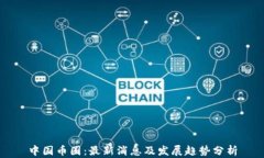 中国币圈：最新消息及发