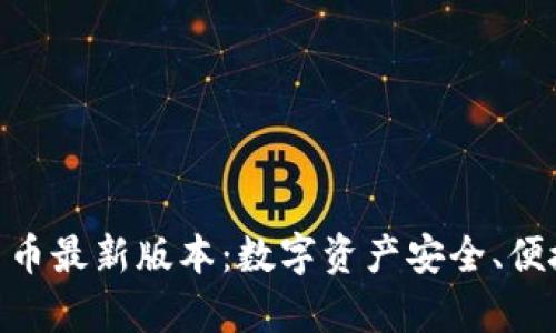 OKPay钱包数字货币最新版本：数字资产安全、便捷管理的最佳选择