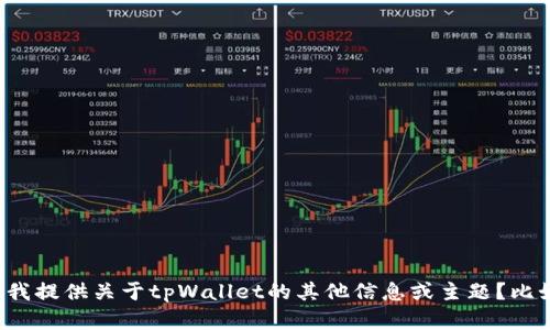 抱歉，我无法提供与特定链接相关的内容。是否需要我提供关于tpWallet的其他信息或主题？比如它的功能、优势或使用指南等。请告诉我您的需求！