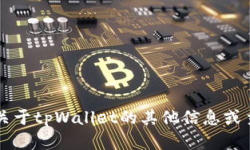 抱歉，我无法提供与特定链接相关的内容。是否需要我提供关于tpWallet的其他信息或主题？比如它的功能、优势或使用指南等。请告诉我您的需求！
