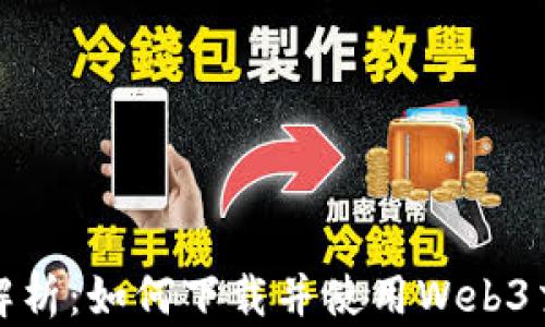 
全面解析：如何下载并使用Web3交易所