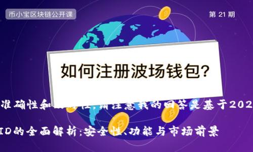 为了保证信息的准确性和及时性，请注意我的回答是基于2023年10月的信息。

: 数字货币钱包ID的全面解析：安全性、功能与市场前景
