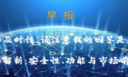 为了保证信息的准确性和及时性，请注意我的回答是基于2023年10月的信息。

: 数字货币钱包ID的全面解析：安全性、功能与市场前景