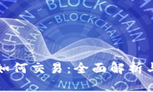 加密钱包如何交易：全面解析与操作指南