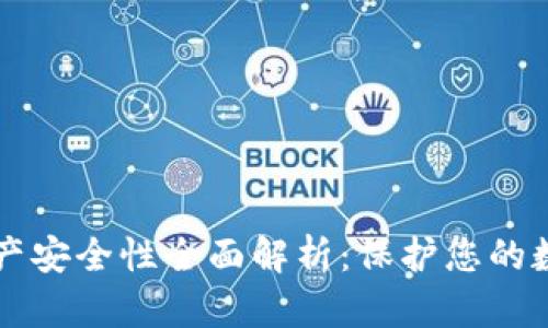 tpWallet资产安全性全面解析：保护您的数字货币投资