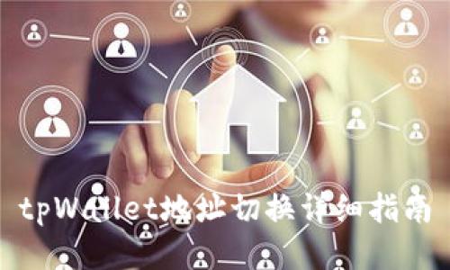 tpWallet地址切换详细指南