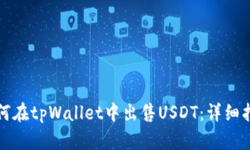 如何在tpWallet中出售USDT：详细指南