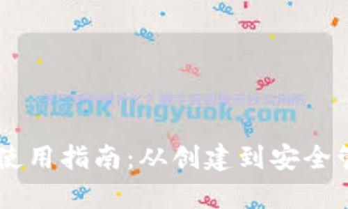 Coinbase钱包使用指南：从创建到安全管理的全面解析