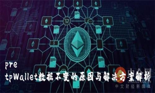 pre
tpWallet数据不变的原因与解决方案解析