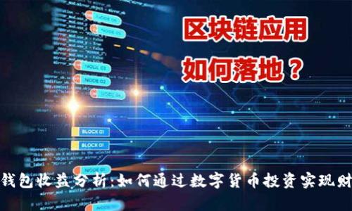数字币钱包收益分析：如何通过数字货币投资实现财富增值