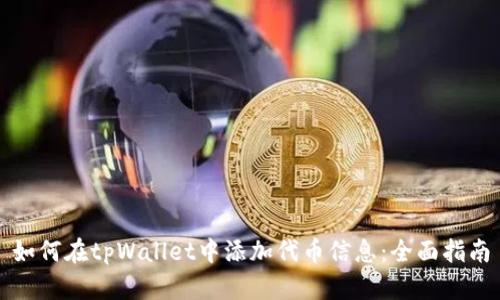 如何在tpWallet中添加代币信息：全面指南