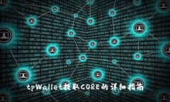 tpWallet提取CORE的详细指南