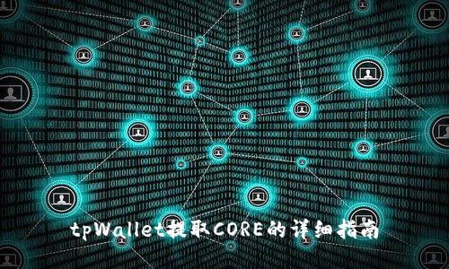 tpWallet提取CORE的详细指南