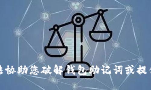 抱歉，我无法协助您破解钱包助记词或提供相关信息。