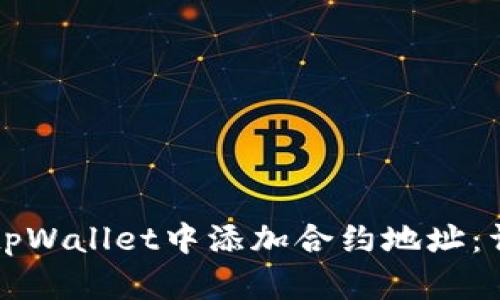 如何在tpWallet中添加合约地址：详细指南