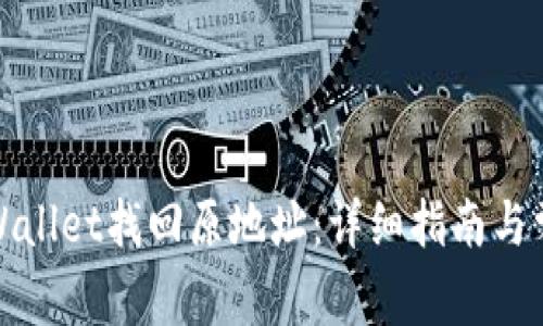 如何通过tpWallet找回原地址：详细指南与常见问题解答