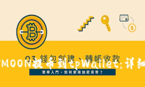 如何将HTMOON提币到tpWallet：详细操作指南