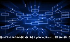 如何将HTMOON提币到tpWalle