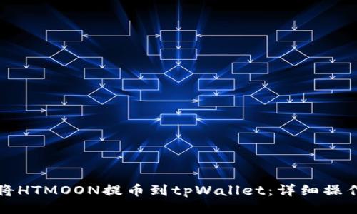 如何将HTMOON提币到tpWallet：详细操作指南