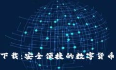 HH5钱包下载：安全便捷的