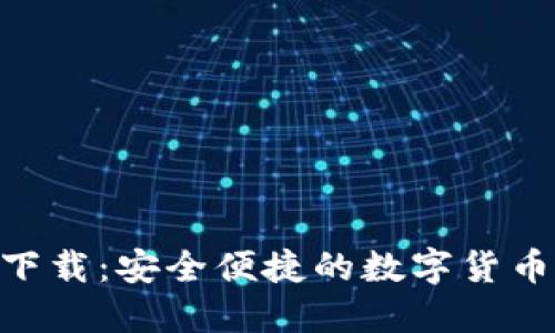 HH5钱包下载：安全便捷的数字货币钱包选择