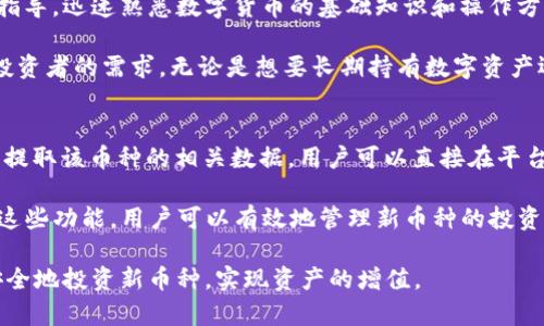   如何利用tpWallet数字资产管理和新币种投资 / 
 guanjianci tpWallet, 数字货币, 新币种, 资产管理 /guanjianci 

随着区块链技术的迅猛发展，数字货币的投资机会层出不穷，尤其是各类新币种的不断涌现。tpWallet作为一个多功能的数字资产管理工具，近年来获得了极大的关注。本文将深入探讨tpWallet的优势及其新币种的管理功能，帮助用户在数字资产管理中更加高效、系统地进行投资。

tpWallet简介
tpWallet是一款支持多种数字资产的钱包应用，允许用户安全地存储、发送和接收各种加密货币。其用户友好的界面和强大的功能使得tpWallet在众多数字钱包中脱颖而出。用户可以轻松管理他们的资产，了解市场趋势，甚至投资新推出的币种。当前市场上，有许多新兴的币种通过tpWallet上市，这为投资者提供了多样的选择，增加了投资的机会。

tpWallet的主要功能
tpWallet的功能多样，主要包括以下几个方面：
ul
    listrong多链支持：/strongtpWallet支持多种区块链上的代币，使得用户能够在一个平台上管理多种资产。/li
    listrong安全性高：/strongtpWallet采用先进的加密技术，保障用户的资产安全。/li
    listrong用户友好界面：/strong的界面让每个用户都能快速上手，无论是初学者还是老手。/li
    listrong实时市场信息：/strongtpWallet提供实时的市场数据，帮助用户及时掌握市场动态。/li
/ul

tpWallet对新币种投资的支持
新币种的投资往往伴随着较高的风险和潜在的收益。tpWallet为用户提供了一个安全的环境来探索和投资新币种。通过实时数据分析、专业的市场策略以及用户评论，tpWallet帮助用户了解新币种的潜力和风险。用户可以方便地进行交易，为每一次投资做出更明智的选择。

tpWallet的安全性
在数字资产管理中，安全性是至关重要的。tpWallet采用多重安全防护措施，包括强大的加密算法和双重身份验证。这些系统确保用户的资产不被黑客攻击和盗窃。此外，tpWallet也定期更新其安全机制，以应对日益复杂的安全威胁，进一步保障用户的资金安全。

可能的相关问题

1. 如何选择tpWallet中的新币种进行投资？
在tpWallet中投资新币种时，用户必须进行深入的研究和分析。首先，应关注该币种的白皮书。白皮书通常包含项目的目标、技术细节、团队成员及其资历等信息。其次，查看该币种的市场表现，包括其市值、交易量等。同时，用户还可以参考社交媒体及社区反馈，了解其他投资者的看法。例如，币种的Discord或Telegram社区可以提供第一手的用户反馈和项目进展，帮助投资者作出知情决策。

进行投资前的风险评估也是必要的。由于新币种通常波动性大，投资者要量入为出，制定合理的投资策略。此外，可以考虑分散投资，通过tpWallet同时持有多个新币种，以降低单一投资失败的风险。

2. tpWallet如何保证用户资产的安全？
tpWallet在用户资产安全方面采取了多种措施。首先，通过加密技术确保用户所有交易数据和资产信息在传输过程中的安全。其次，tpWallet提供双重身份验证选项，只有经过身份验证的用户才能进行大额交易，增加了一层安全保障。

此外，tpWallet不存储用户的私钥，用户自己的设备上保留私钥信息，避免了集中存储带来的安全风险。用户也可以选择离线钱包的方式进行资产存储，增强资产的安全性。定期的软件更新和维护也确保了tpWallet始终能够抵抗最新的网络攻击。

3. 什么类型的用户适合使用tpWallet？
tpWallet的设计理念是为不同层次的用户提供服务。对于初学者来说，tpWallet的用户友好界面和简单的操作流程使其可以轻松上手。用户可以通过帮助中心和社区获得指导，迅速熟悉数字货币的基础知识和操作方法。

而对于经验丰富的投资者，tpWallet提供高级功能，如实时市场分析工具和多币种支持，使其可以进行更加复杂的投资策略。这使得tpWallet既适合初学者，也能满足专业投资者的需求。无论是想要长期持有数字资产还是进行短期投机，tpWallet都可以提供适合的工具和资源。

4. 如何在tpWallet中创建和管理新币种？
在tpWallet中创建新币种并不复杂。用户只需要在应用内选择“添加资产”功能，然后输入想要添加的币种信息，包括代币合约地址等必要信息。tpWallet会自动从区块链中提取该币种的相关数据，用户可以直接在平台上查看其实时市场表现。

此外，用户在管理新币种时，可以选择设置提醒，通过市场波动来调整投资策略。tpWallet会在设定条件触发时通过通知或应用内消息提醒用户，帮助其及时做出更改。通过这些功能，用户可以有效地管理新币种的投资，提高资金使用效率。

总结来说，tpWallet为用户提供了一系列便利的功能，以便在快速变化的数字货币市场中有效管理资产和进行投资。通过合理的策略和风险管理，用户能够在tpWallet中安全地投资新币种，实现资产的增值。