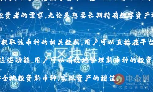   如何利用tpWallet数字资产管理和新币种投资 / 
 guanjianci tpWallet, 数字货币, 新币种, 资产管理 /guanjianci 

随着区块链技术的迅猛发展，数字货币的投资机会层出不穷，尤其是各类新币种的不断涌现。tpWallet作为一个多功能的数字资产管理工具，近年来获得了极大的关注。本文将深入探讨tpWallet的优势及其新币种的管理功能，帮助用户在数字资产管理中更加高效、系统地进行投资。

tpWallet简介
tpWallet是一款支持多种数字资产的钱包应用，允许用户安全地存储、发送和接收各种加密货币。其用户友好的界面和强大的功能使得tpWallet在众多数字钱包中脱颖而出。用户可以轻松管理他们的资产，了解市场趋势，甚至投资新推出的币种。当前市场上，有许多新兴的币种通过tpWallet上市，这为投资者提供了多样的选择，增加了投资的机会。

tpWallet的主要功能
tpWallet的功能多样，主要包括以下几个方面：
ul
    listrong多链支持：/strongtpWallet支持多种区块链上的代币，使得用户能够在一个平台上管理多种资产。/li
    listrong安全性高：/strongtpWallet采用先进的加密技术，保障用户的资产安全。/li
    listrong用户友好界面：/strong的界面让每个用户都能快速上手，无论是初学者还是老手。/li
    listrong实时市场信息：/strongtpWallet提供实时的市场数据，帮助用户及时掌握市场动态。/li
/ul

tpWallet对新币种投资的支持
新币种的投资往往伴随着较高的风险和潜在的收益。tpWallet为用户提供了一个安全的环境来探索和投资新币种。通过实时数据分析、专业的市场策略以及用户评论，tpWallet帮助用户了解新币种的潜力和风险。用户可以方便地进行交易，为每一次投资做出更明智的选择。

tpWallet的安全性
在数字资产管理中，安全性是至关重要的。tpWallet采用多重安全防护措施，包括强大的加密算法和双重身份验证。这些系统确保用户的资产不被黑客攻击和盗窃。此外，tpWallet也定期更新其安全机制，以应对日益复杂的安全威胁，进一步保障用户的资金安全。

可能的相关问题

1. 如何选择tpWallet中的新币种进行投资？
在tpWallet中投资新币种时，用户必须进行深入的研究和分析。首先，应关注该币种的白皮书。白皮书通常包含项目的目标、技术细节、团队成员及其资历等信息。其次，查看该币种的市场表现，包括其市值、交易量等。同时，用户还可以参考社交媒体及社区反馈，了解其他投资者的看法。例如，币种的Discord或Telegram社区可以提供第一手的用户反馈和项目进展，帮助投资者作出知情决策。

进行投资前的风险评估也是必要的。由于新币种通常波动性大，投资者要量入为出，制定合理的投资策略。此外，可以考虑分散投资，通过tpWallet同时持有多个新币种，以降低单一投资失败的风险。

2. tpWallet如何保证用户资产的安全？
tpWallet在用户资产安全方面采取了多种措施。首先，通过加密技术确保用户所有交易数据和资产信息在传输过程中的安全。其次，tpWallet提供双重身份验证选项，只有经过身份验证的用户才能进行大额交易，增加了一层安全保障。

此外，tpWallet不存储用户的私钥，用户自己的设备上保留私钥信息，避免了集中存储带来的安全风险。用户也可以选择离线钱包的方式进行资产存储，增强资产的安全性。定期的软件更新和维护也确保了tpWallet始终能够抵抗最新的网络攻击。

3. 什么类型的用户适合使用tpWallet？
tpWallet的设计理念是为不同层次的用户提供服务。对于初学者来说，tpWallet的用户友好界面和简单的操作流程使其可以轻松上手。用户可以通过帮助中心和社区获得指导，迅速熟悉数字货币的基础知识和操作方法。

而对于经验丰富的投资者，tpWallet提供高级功能，如实时市场分析工具和多币种支持，使其可以进行更加复杂的投资策略。这使得tpWallet既适合初学者，也能满足专业投资者的需求。无论是想要长期持有数字资产还是进行短期投机，tpWallet都可以提供适合的工具和资源。

4. 如何在tpWallet中创建和管理新币种？
在tpWallet中创建新币种并不复杂。用户只需要在应用内选择“添加资产”功能，然后输入想要添加的币种信息，包括代币合约地址等必要信息。tpWallet会自动从区块链中提取该币种的相关数据，用户可以直接在平台上查看其实时市场表现。

此外，用户在管理新币种时，可以选择设置提醒，通过市场波动来调整投资策略。tpWallet会在设定条件触发时通过通知或应用内消息提醒用户，帮助其及时做出更改。通过这些功能，用户可以有效地管理新币种的投资，提高资金使用效率。

总结来说，tpWallet为用户提供了一系列便利的功能，以便在快速变化的数字货币市场中有效管理资产和进行投资。通过合理的策略和风险管理，用户能够在tpWallet中安全地投资新币种，实现资产的增值。